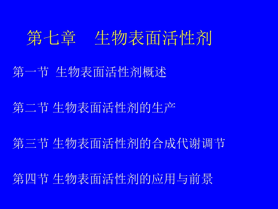 生物表面活性剂.ppt_第1页