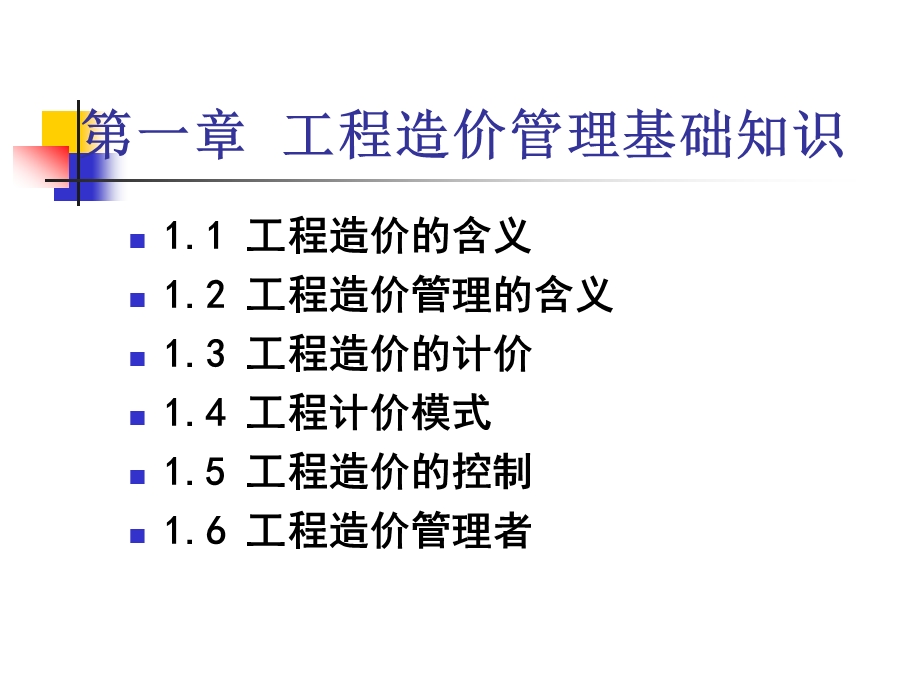 1工程造价管理基础知识.ppt_第3页