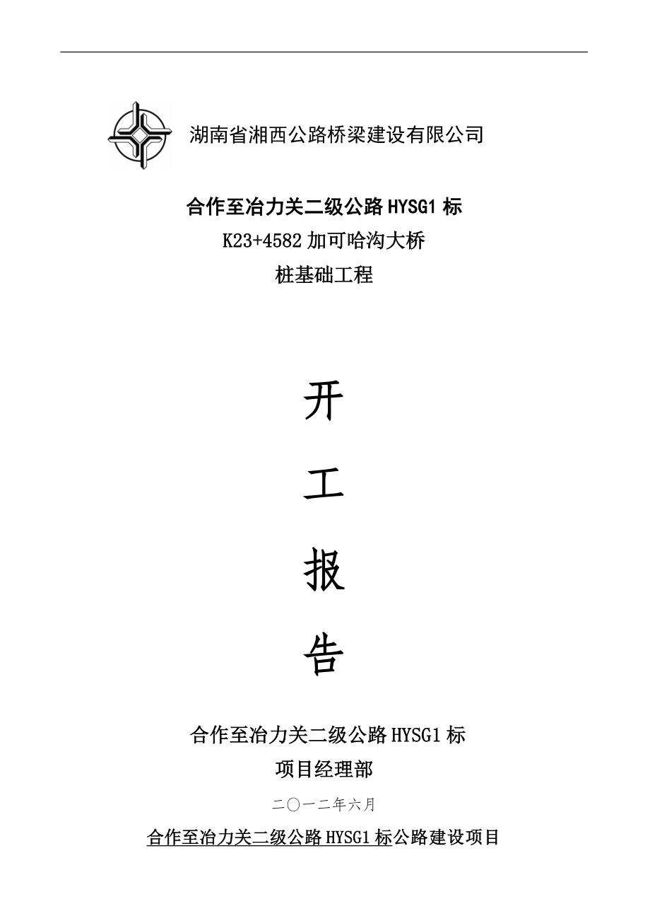 gkK23 458加可哈沟大桥桩基开工报告.doc_第1页