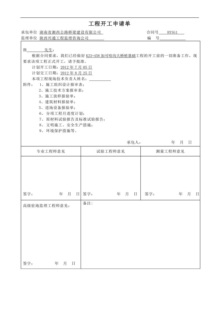 gkK23 458加可哈沟大桥桩基开工报告.doc_第2页