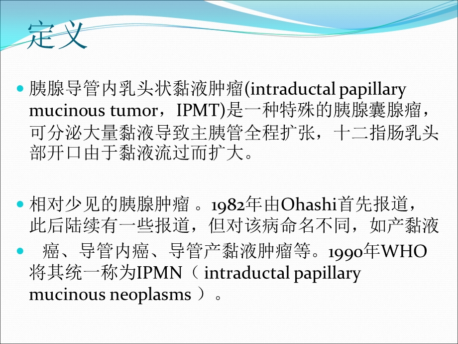 胰腺导管内乳头状瘤.ppt_第3页