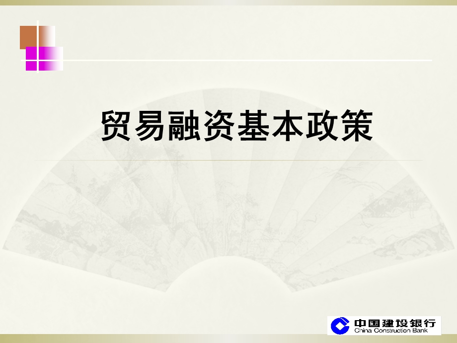 贸易融资基本政策.ppt_第1页