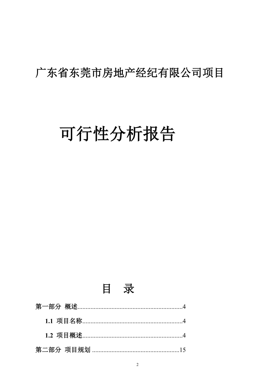 东莞市房地产经纪有限公司项目可行分析报告.doc_第2页