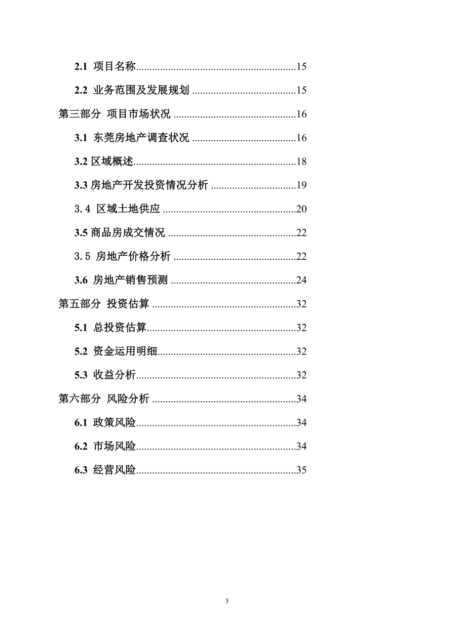 东莞市房地产经纪有限公司项目可行分析报告.doc_第3页