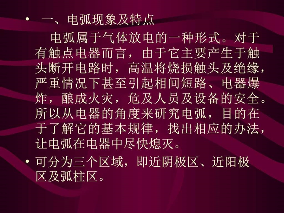 13章电弧及灭弧装置电子电路工程科技专业资料.ppt_第2页