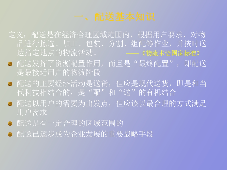 物流配送中心运作与管理.ppt_第2页