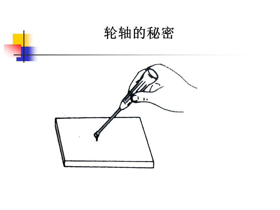 教科版科学六上轮轴的秘密课件.ppt_第1页