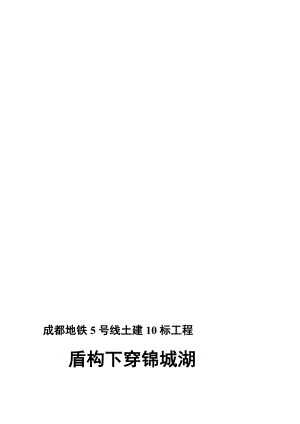 盾构下穿锦城湖专项施工方5.26最新.doc