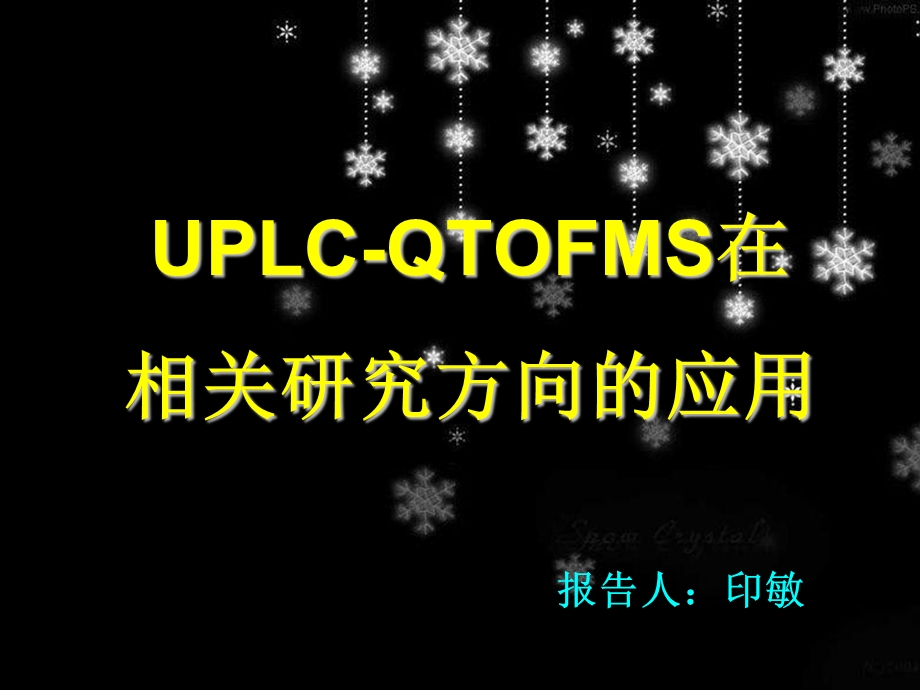 UPLCQTOFMS在相关研究方向的应用.ppt_第1页