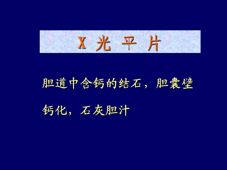 胆道疾病影像学表现.ppt_第3页