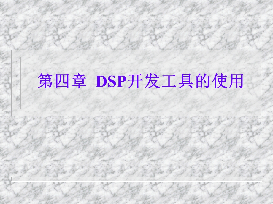 DSP开发工具的使用.ppt_第1页