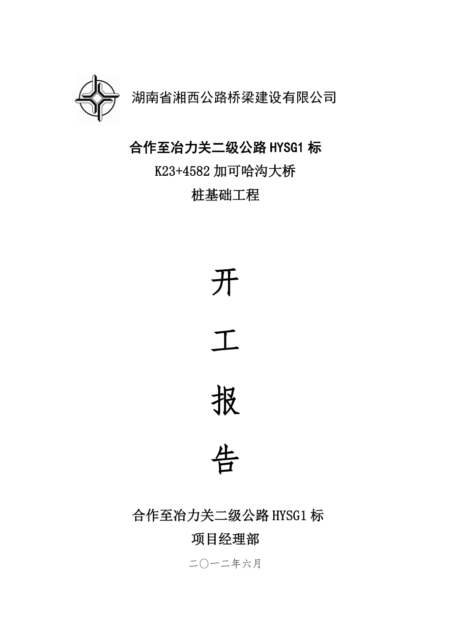 k23 458加可哈沟大桥桩基开工报告.doc_第1页