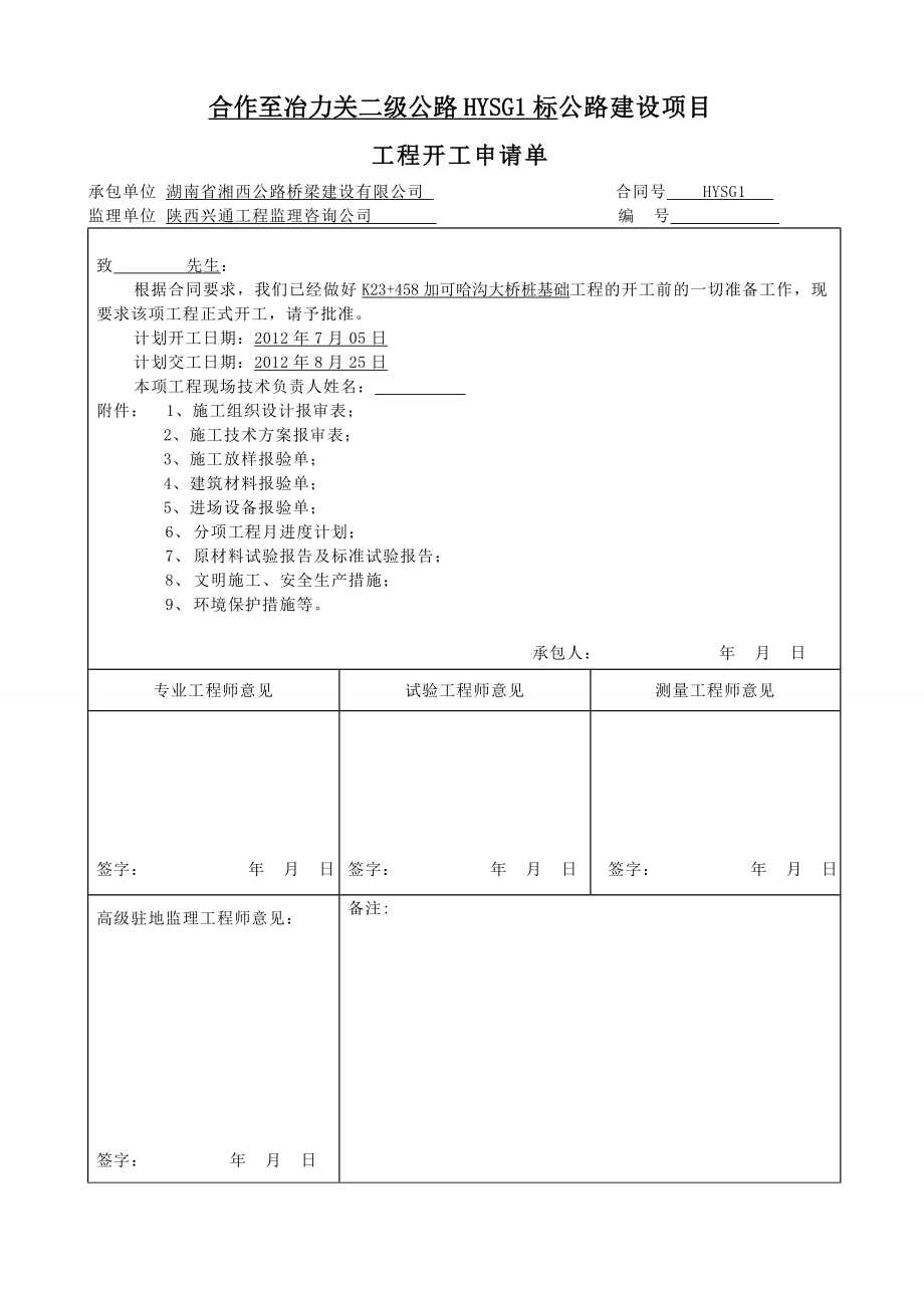 k23 458加可哈沟大桥桩基开工报告.doc_第2页