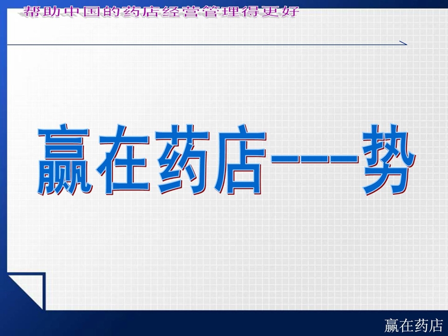 药店店长发卖培训.ppt_第3页