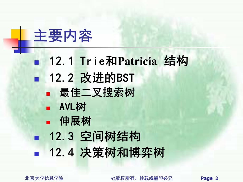 第十二部分高级树结构教学课件.ppt_第2页