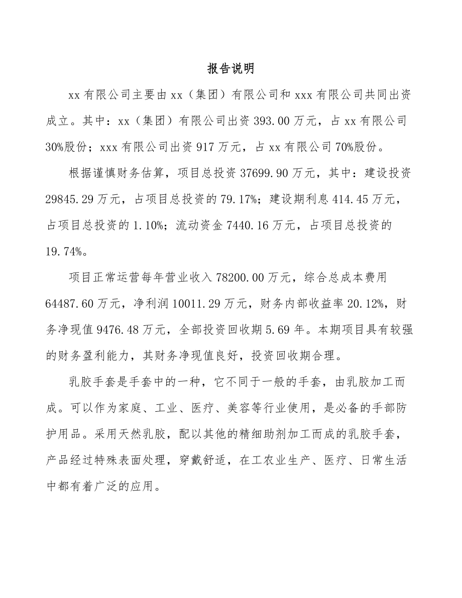 关于成立乳胶手套公司可行性研究报告范文.docx_第2页