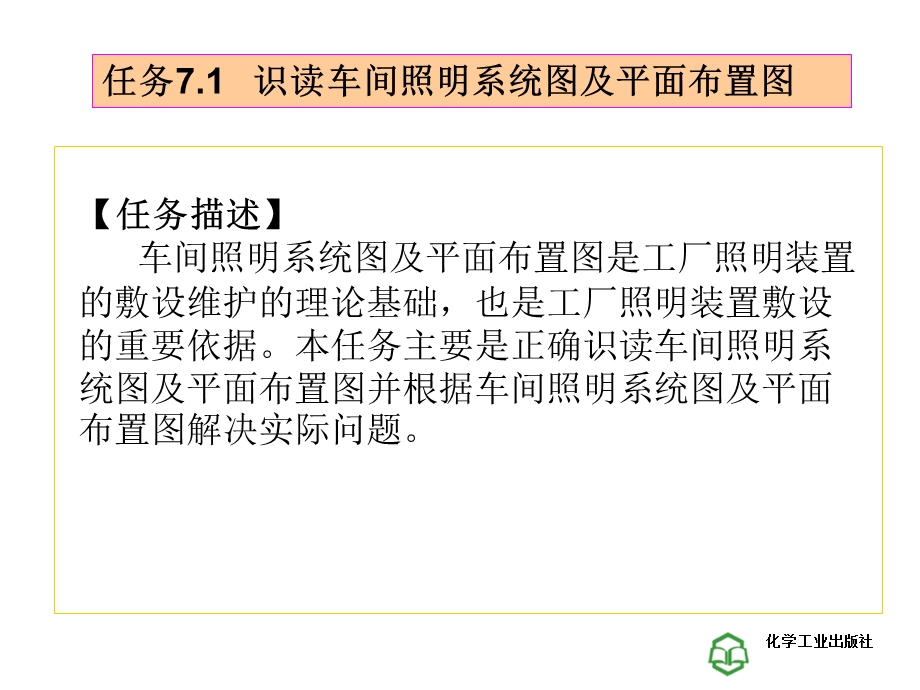 工厂供电技术学习情景7工厂照明装置的敷设维护.ppt_第2页