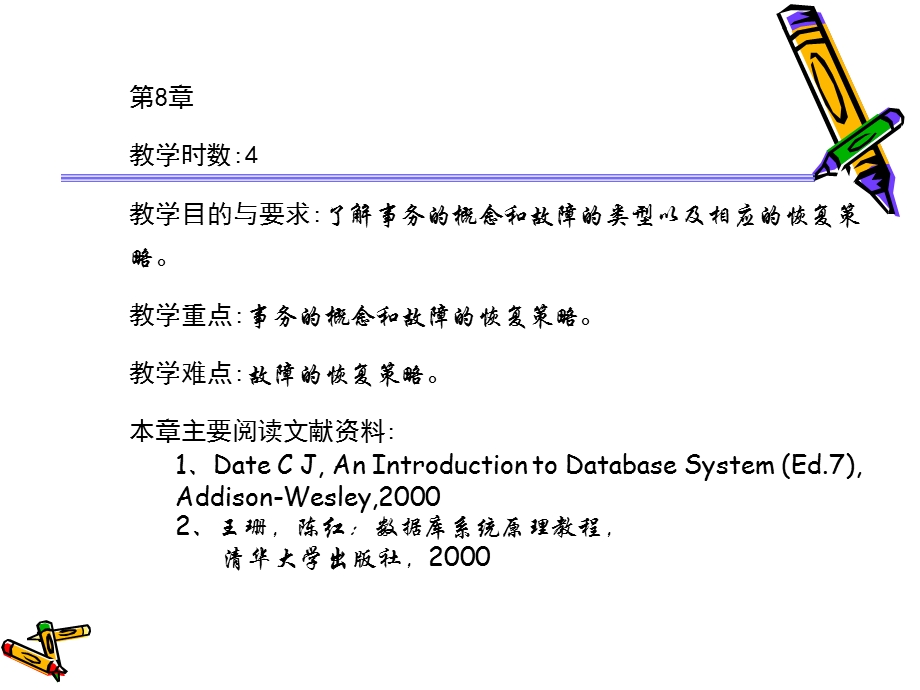 第八章数据库恢复技术ppt课件.ppt_第2页