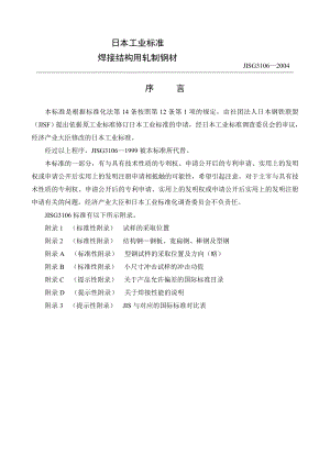JIS G 31062004 焊接结构用轧制钢材中文.doc