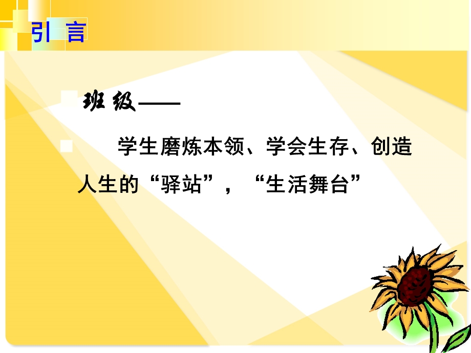 班级管理与班主任成长例谈.ppt_第2页