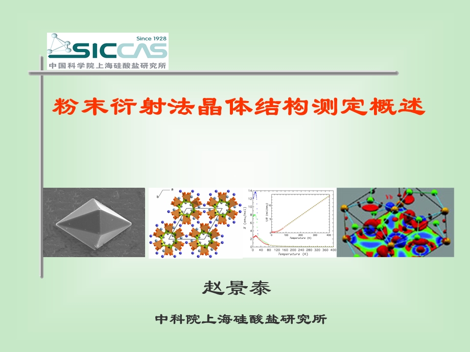 粉末衍射法测定晶体结构.ppt_第1页