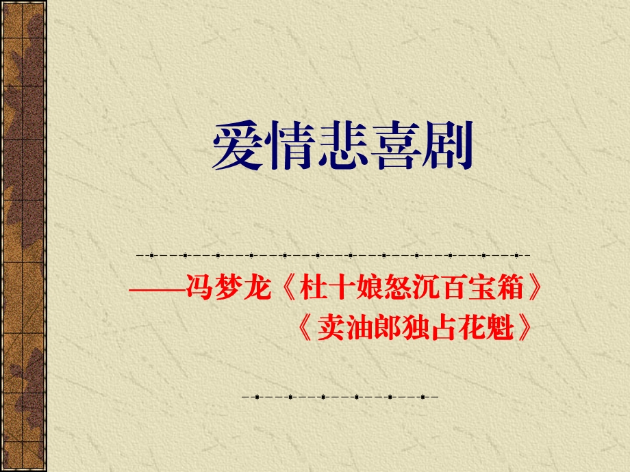 课件9：冯梦龙—爱情悲喜剧.ppt_第1页