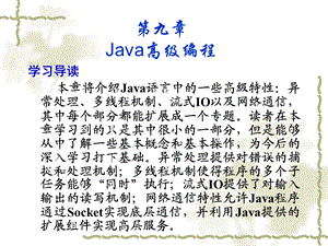 第9章Java高级编程.ppt