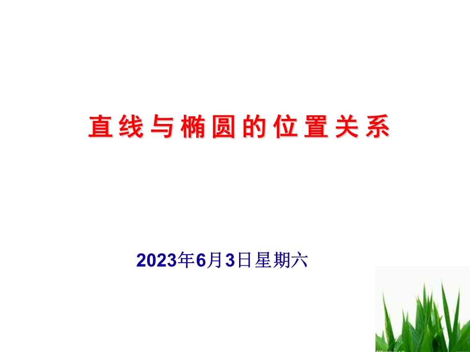 直线与椭圆的位置关系(公开课).ppt_第1页