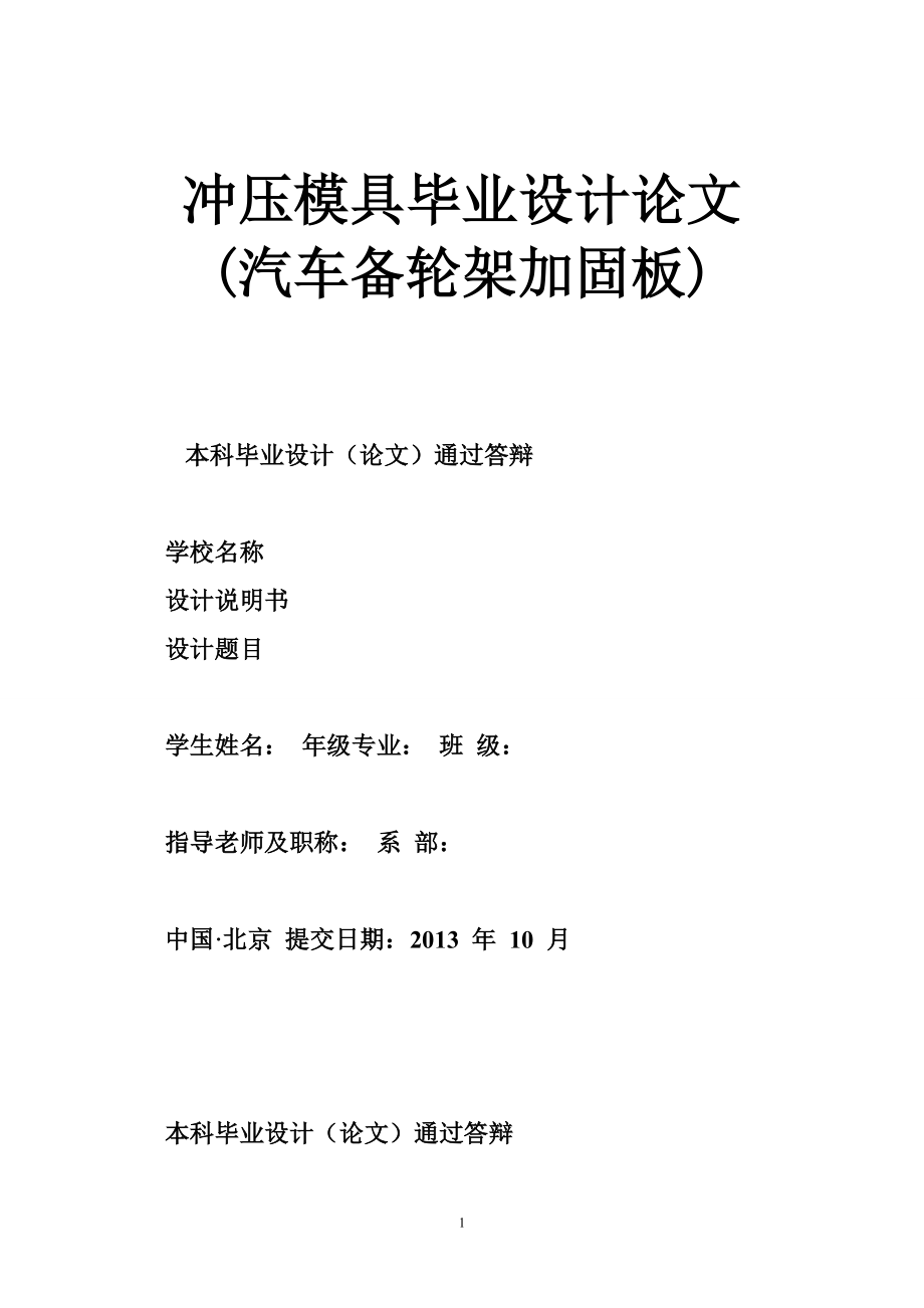 sq冲压模具毕业设计论文(汽车备轮架加固板).doc_第1页