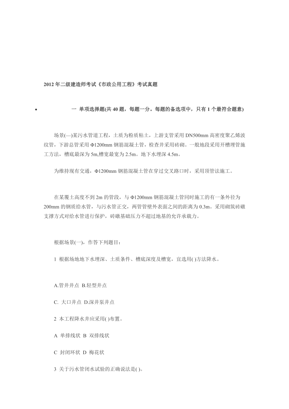 二级建造师考试市政公用工程考试真题.doc_第1页