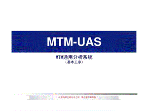 MTMUASMTM通用分析系统基本工序.ppt