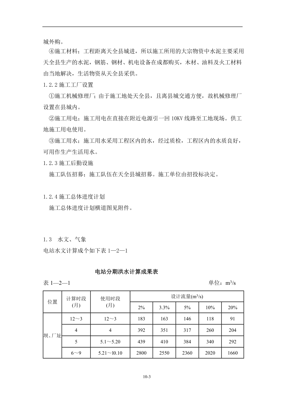 干溪坡水电站施工组织说明.doc_第3页