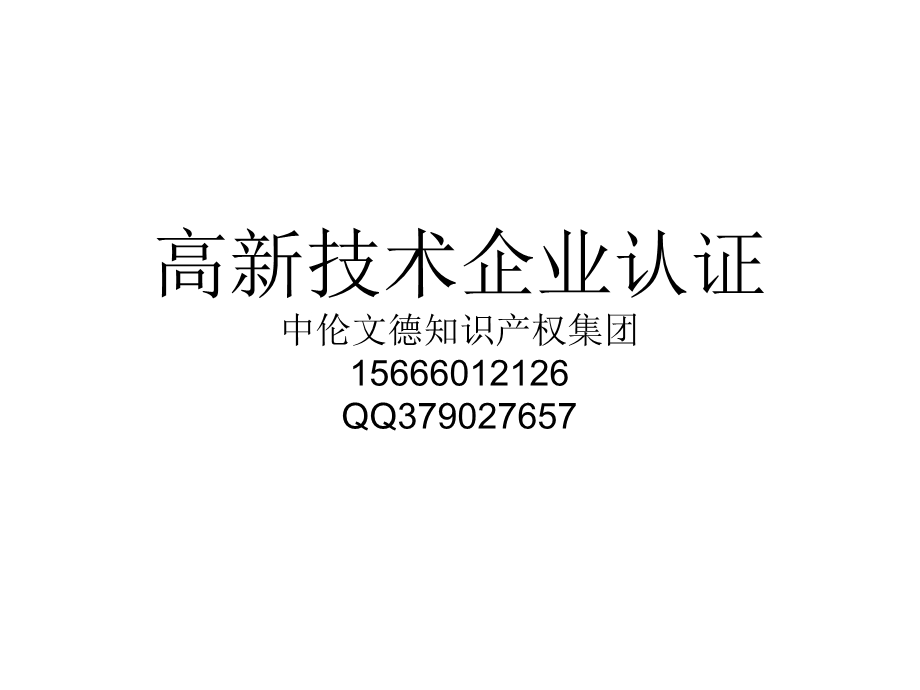 高新技术企业认证.ppt_第1页