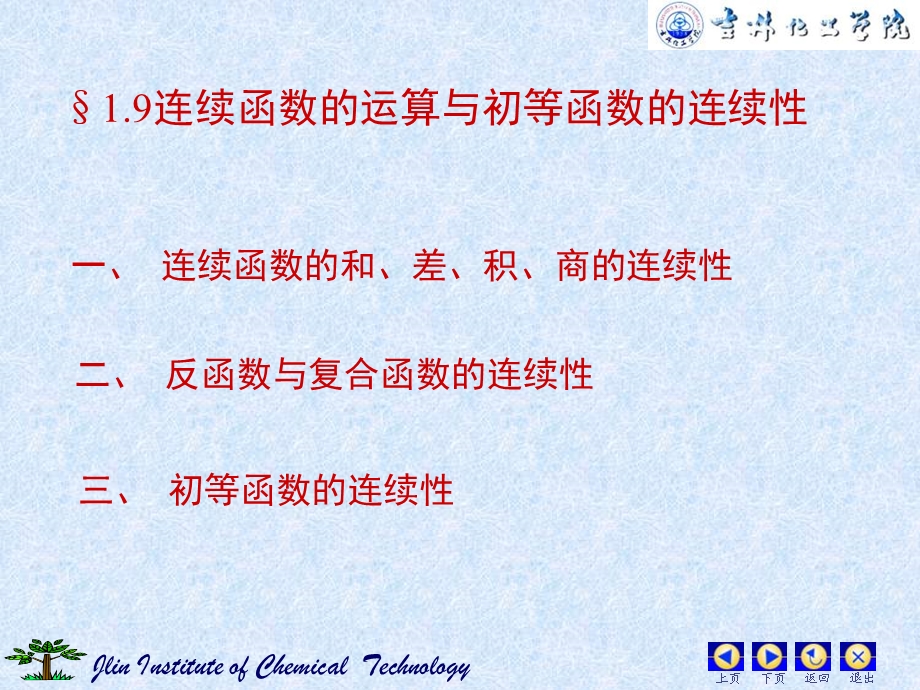 连续函数的运算与初等函数的连续性(IV).ppt_第1页