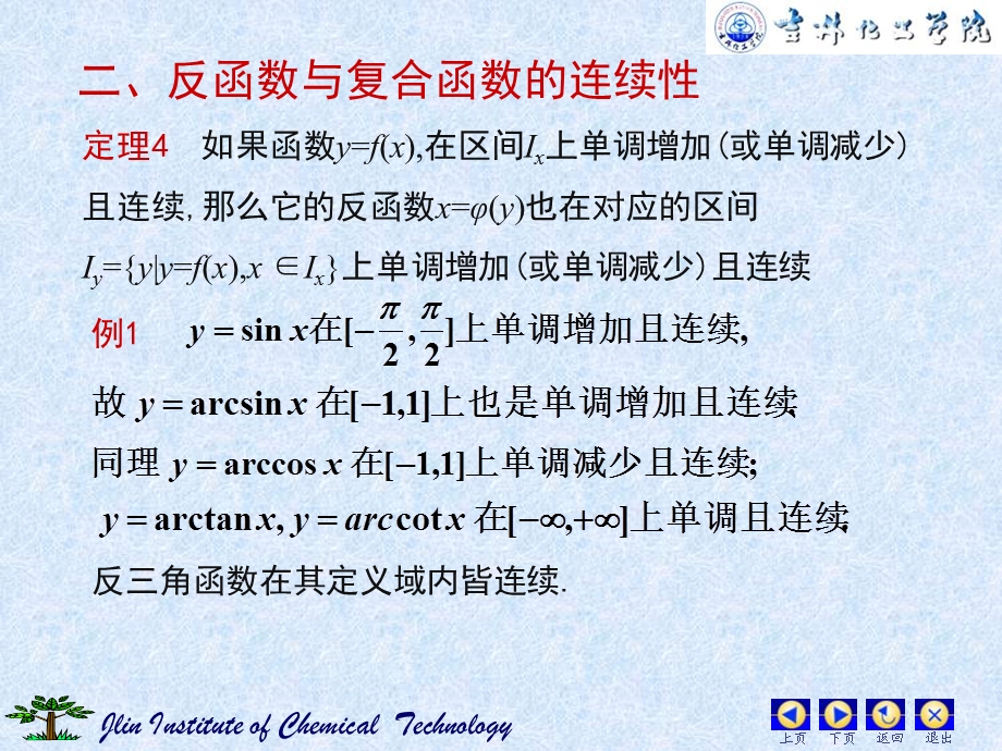 连续函数的运算与初等函数的连续性(IV).ppt_第3页