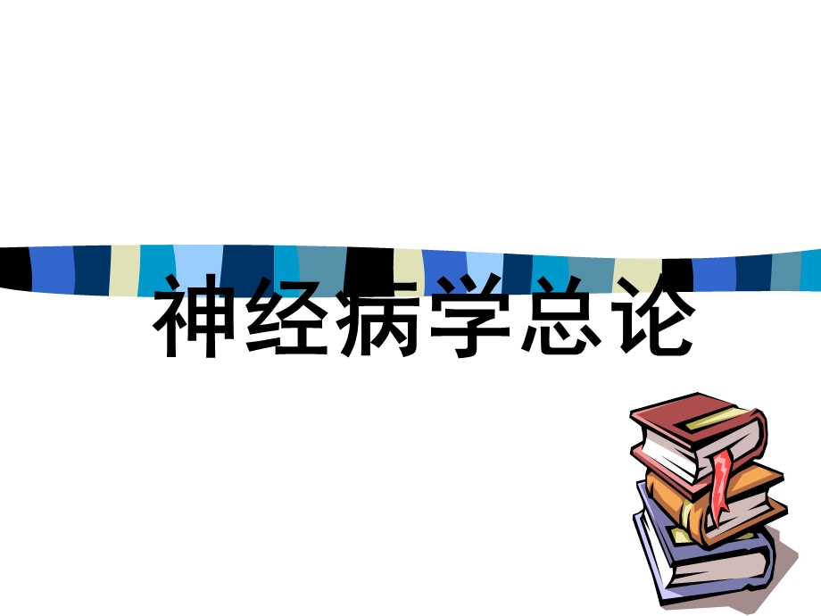 神经病学总论一二.ppt_第1页