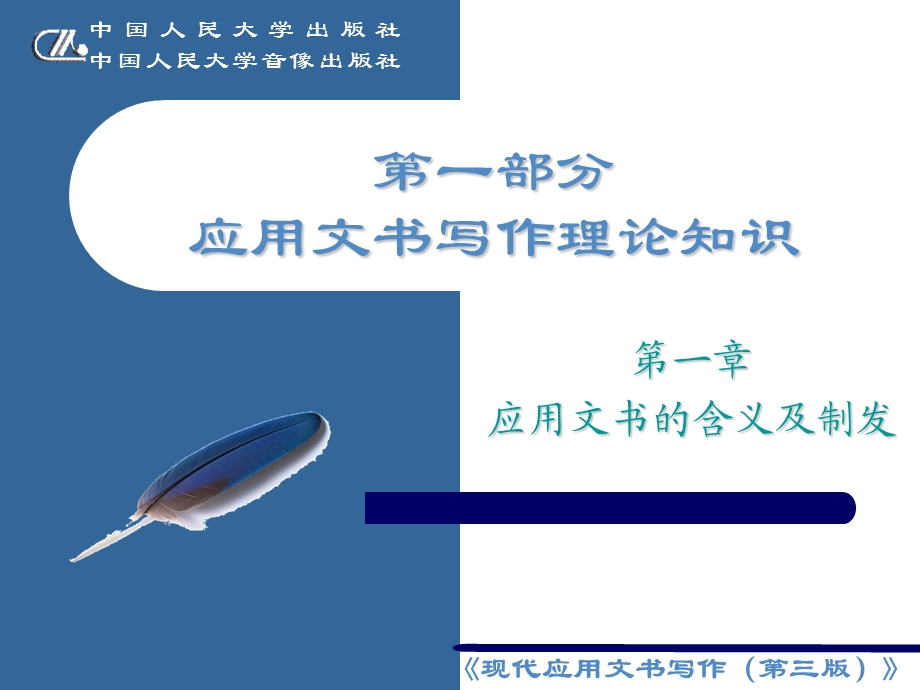 第一章应用文书的含义及制发.ppt_第1页