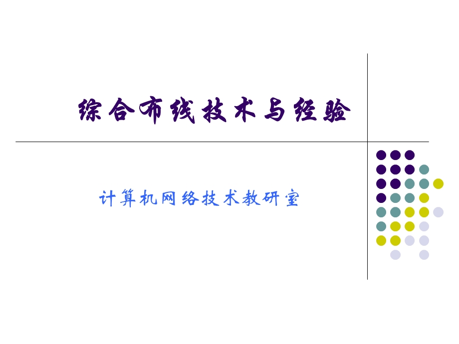 综合布线技术与经验.ppt_第1页