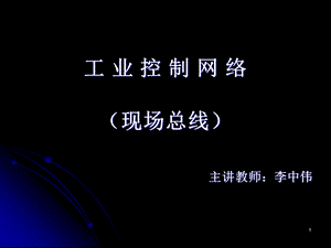 工业控制网络05.ppt