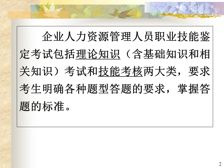 助理人力师第二版基础知识公开课07.3.25原.ppt_第2页