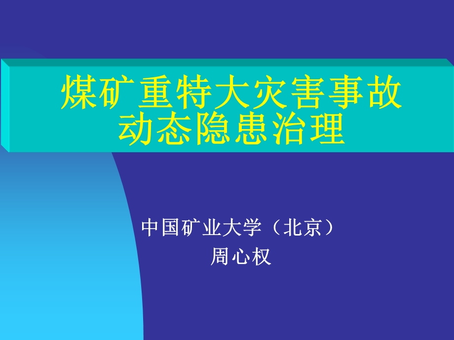 煤矿重特大灾害事故.ppt_第1页