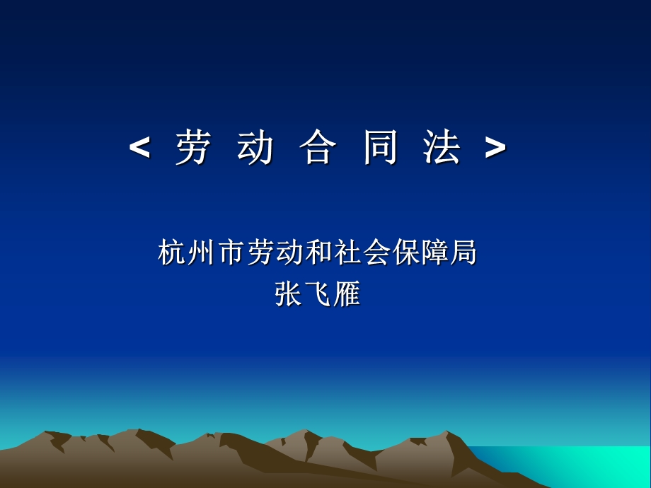 劳动合同法电子讲稿.ppt_第1页