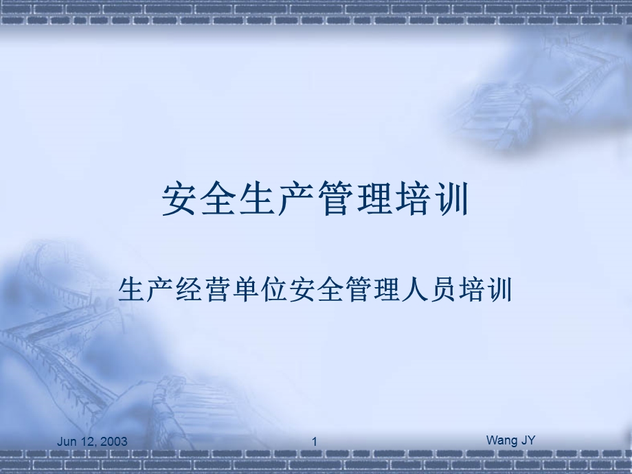 生产经营单位安全管理人员培训.ppt_第1页