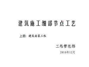 精品建筑工程细部节点做法施工工艺.ppt