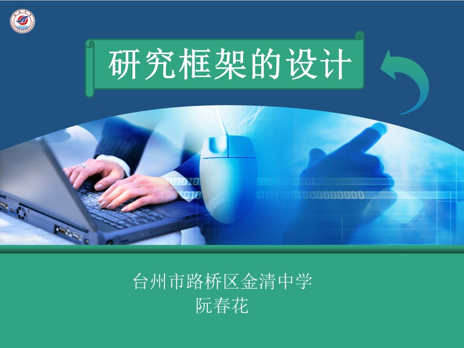 研究框架的设计.ppt_第1页