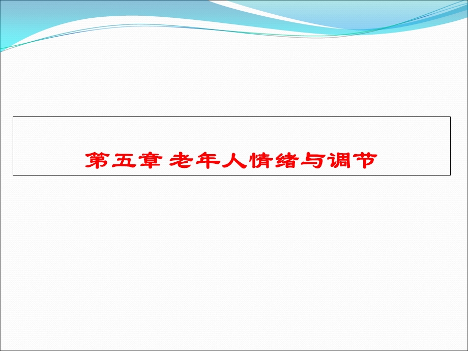 老年人情绪情感特征.ppt_第1页