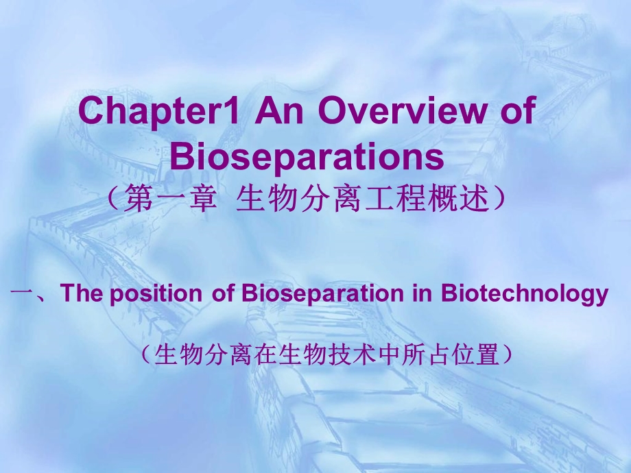 生物分离工程绪论.ppt_第1页