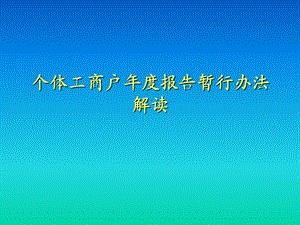 个体工商户报告暂行办法解读.ppt