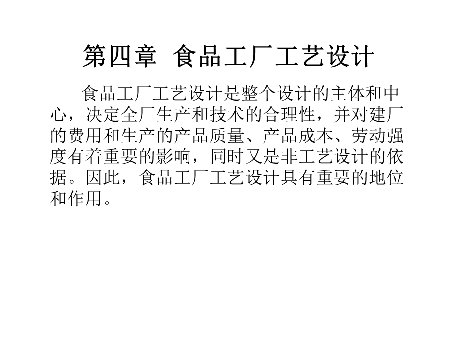 PPT第四章食品工厂工艺设计食品工厂工艺设计是整个设计的主.ppt_第1页