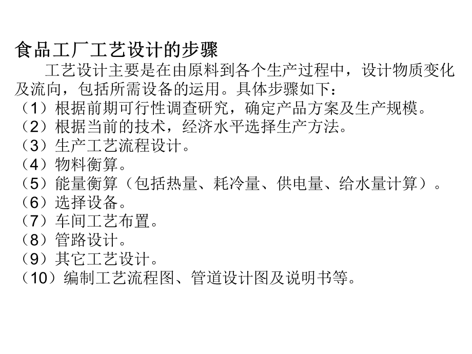 PPT第四章食品工厂工艺设计食品工厂工艺设计是整个设计的主.ppt_第2页